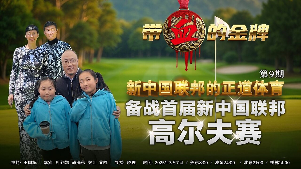 2025.03.07 第十期 新中国联邦正道体育-陪伴-备战首届新中国联邦高尔夫赛 嘉宾：郝海东&叶钊颖 安红 文峰 主持：王国栋 导播：晓理 海报：新兵入队（中英双语机器字幕）