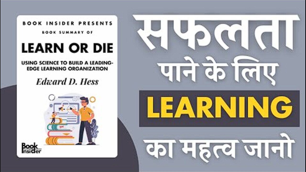 Learn Or Die By Edward D. Hess | सफलता पाने के लिए LEARNING का महत्व जानो | Book Insider