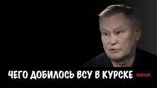 Чего добилось ВСУ в Курске | Михаил Ходарёнок