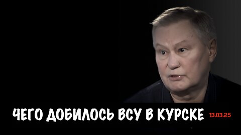 Чего добилось ВСУ в Курске | Михаил Ходарёнок