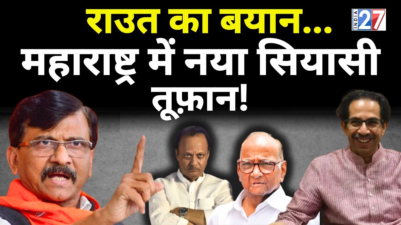 Maharashtra Politics : Sanjay Raut के इस बयान से महाराष्ट्र की राजनीति में मचा हड़कंप! Pawar | NCP