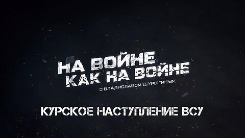 Курское наступление ВСУ