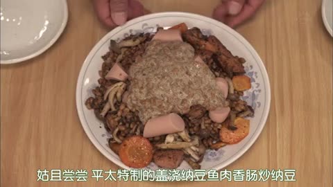 日劇 » 釣魚迷日記：新入社員浜崎傳助 第2季02 (平太特制盖浇纳豆魚肉香腸炒纳豆)