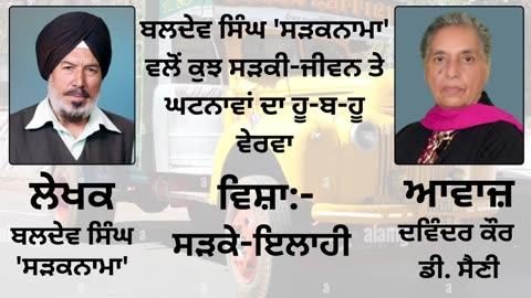 ਵਿਸ਼ਾ _ ਸੜਕੇ-ਇਲਾਹੀ __ By _ Baldev Singh Sadaknama ( ਬਲਦੇਵ ਸਿੰਘ 'ਸੜਕਨਾਮਾ' )