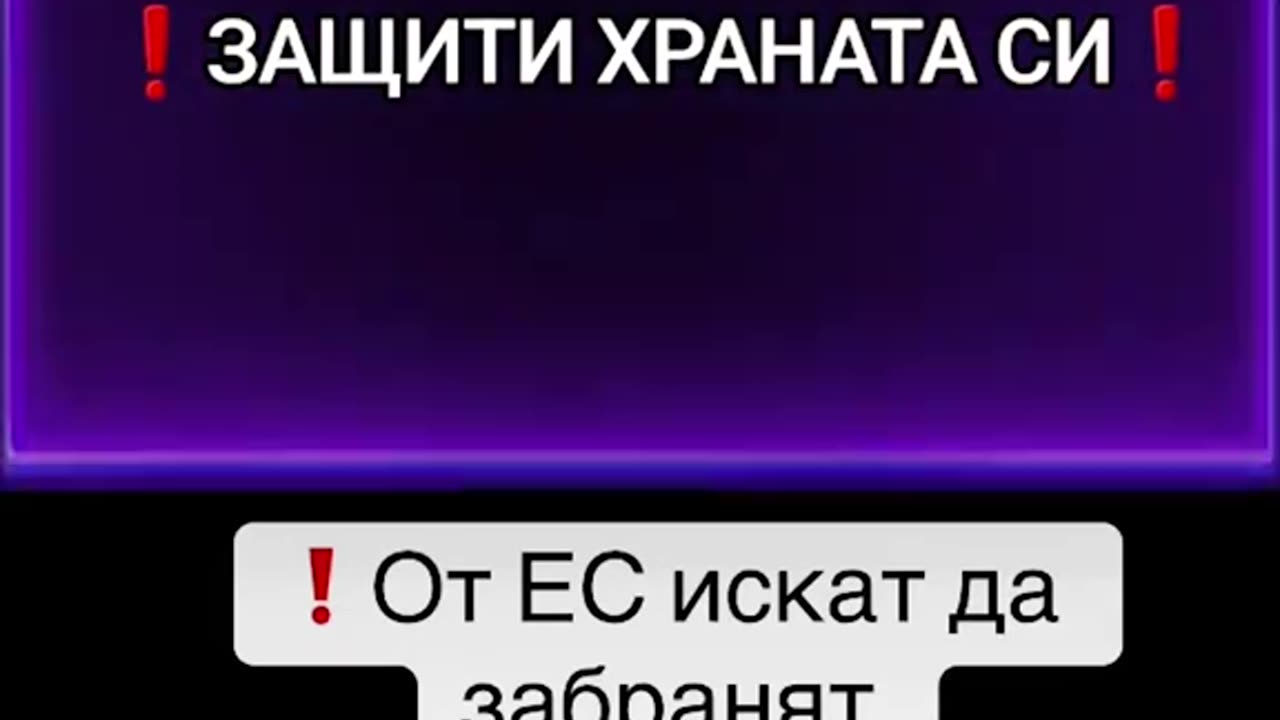 ЕК НЕ ЗАБРАНЯВА СТАРИТЕ СЕМЕНА