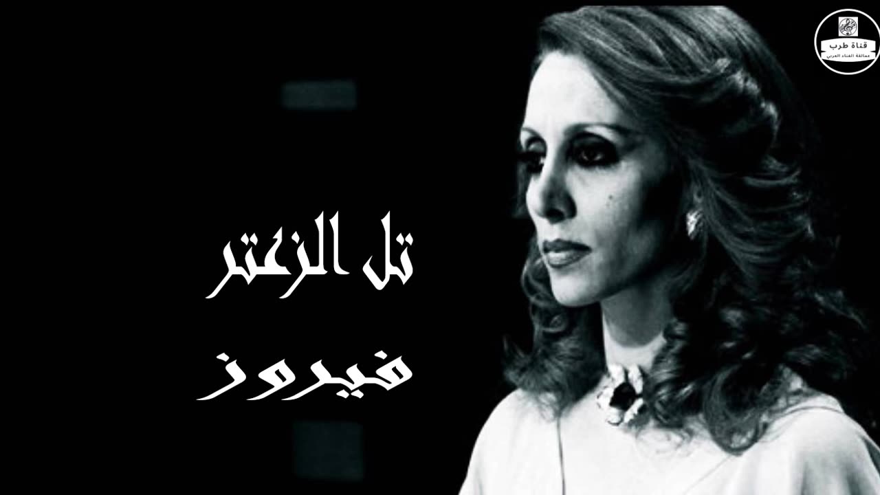 فيروز │ تل الزعتر - صوت نقي Fairuz HD