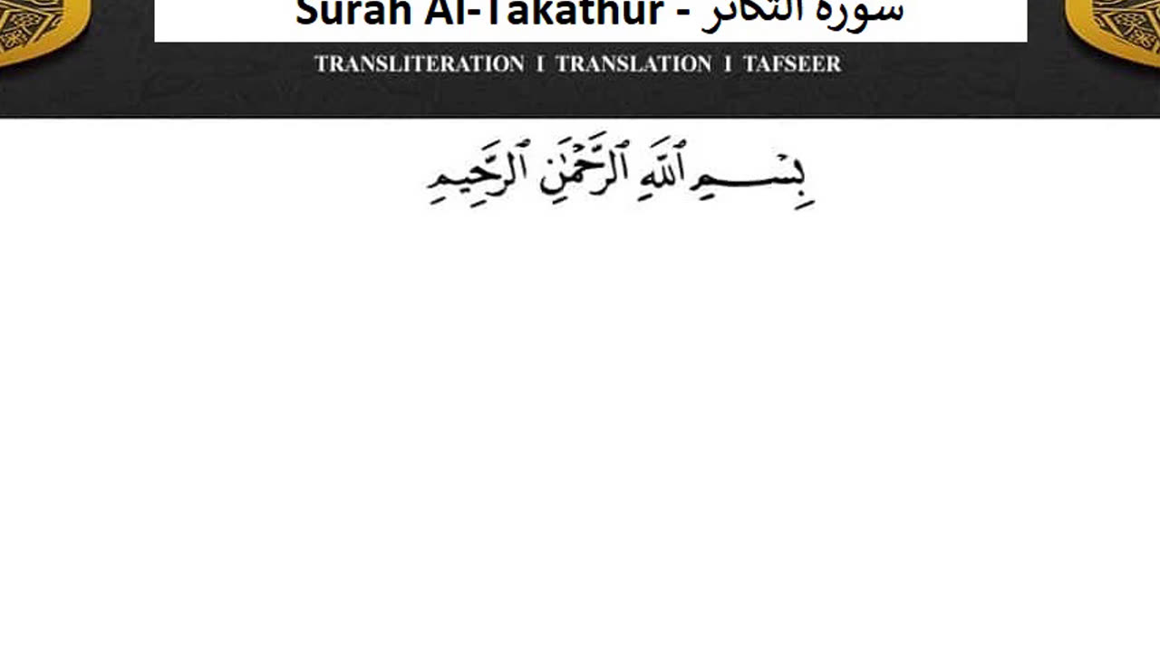 Surah Al-Takathur No Ads - سورة التكاثر دون اعلانات ماهر المعيقلي