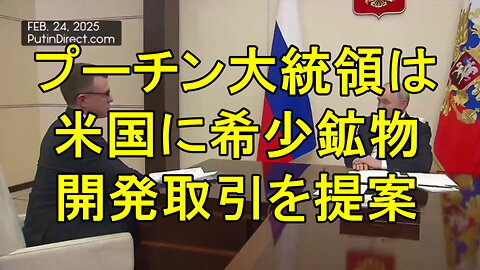 プーチン大統領は米国に希少鉱物開発取引を提案。