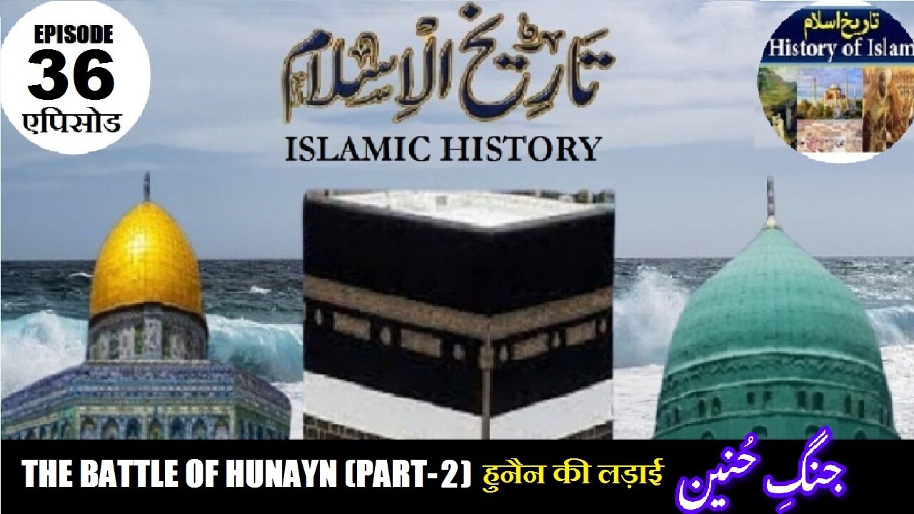 Tareekh-e-Islam Ep-36-एपिसोड The Battle of Hunayn (Part-2) हुनैन की लड़ाई حنین کی جنگ