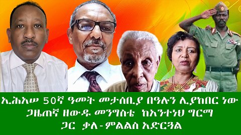 ኢሕአሠ 50ኛ ዓመት መታሰቢያ በዓሉን ሊያከበር ነው ጋዜጠኛ ዘውዱ መንግስቴ ከአንተነህ ግርማ ጋር ቃለ-ምልልስ አድርጓል