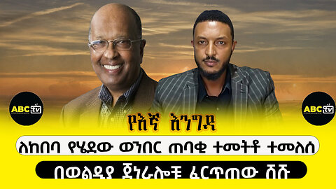 ABC TV የእኛ እንግዳ||የአማራ ትግል ተፈጥሮ እና የአማራ ሕዝብ ሚና