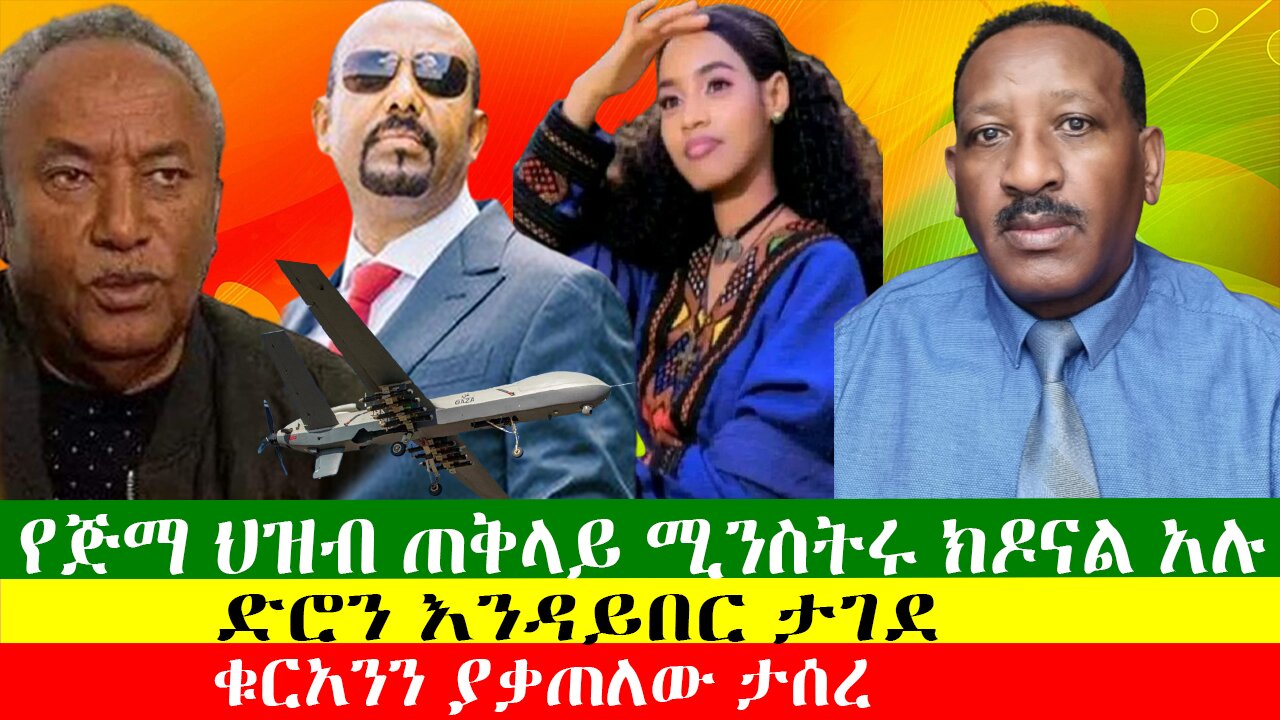 የጅማ ህዝብ ጠቅላይ ሚንስትሩ ክዶናል አሉ፣ የኦሮሞ ነጻነት ሰራዊት ገዳይ መንግሥት ነው አለ፣ ድሮን እንዳይበር ታገደ፣ ቁርአንን ያቃጠለው ታሰረ፣