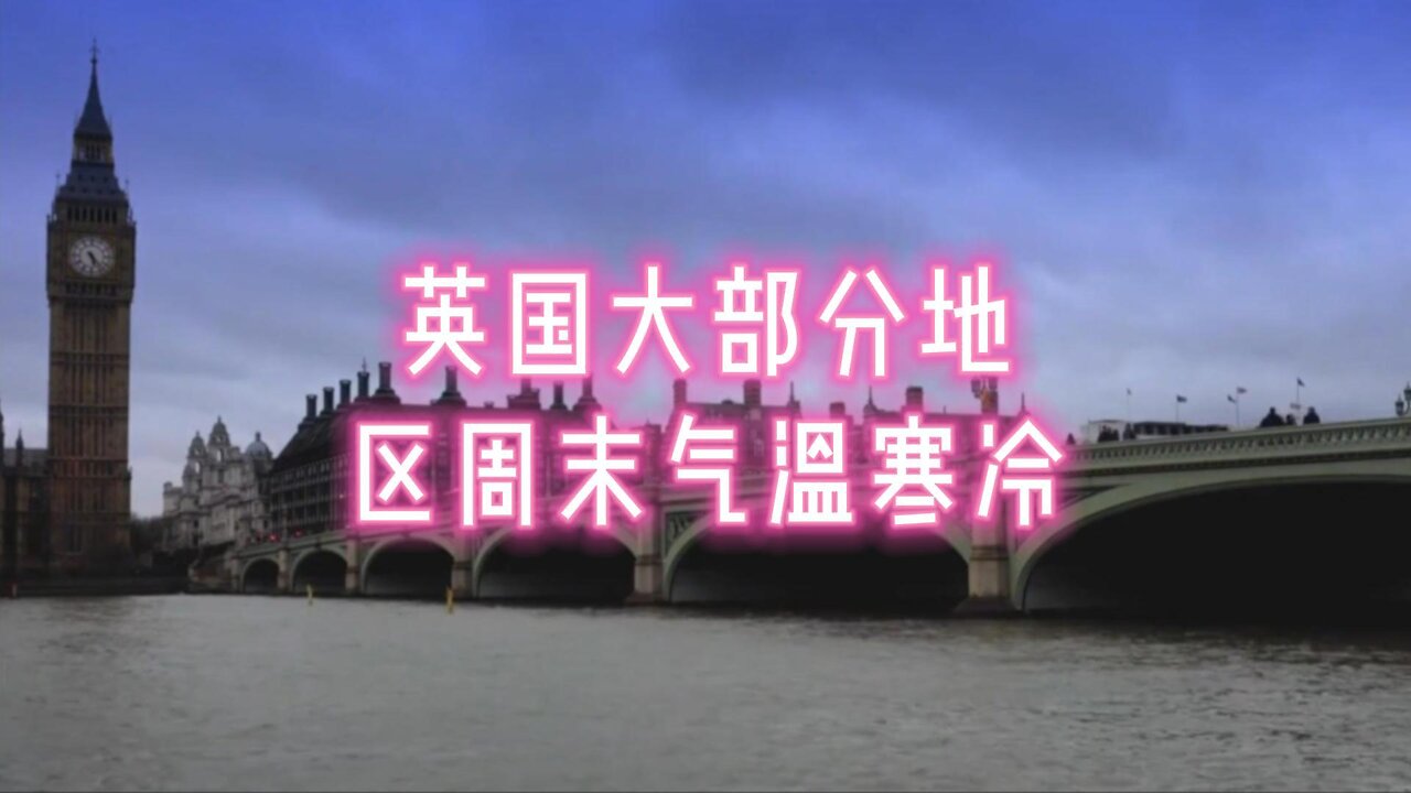 英国大部分地区周末气温寒冷