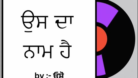 ਉਸ ਦਾ ਨਾਮ ਹੈ || By : ਓਸ਼ੋ