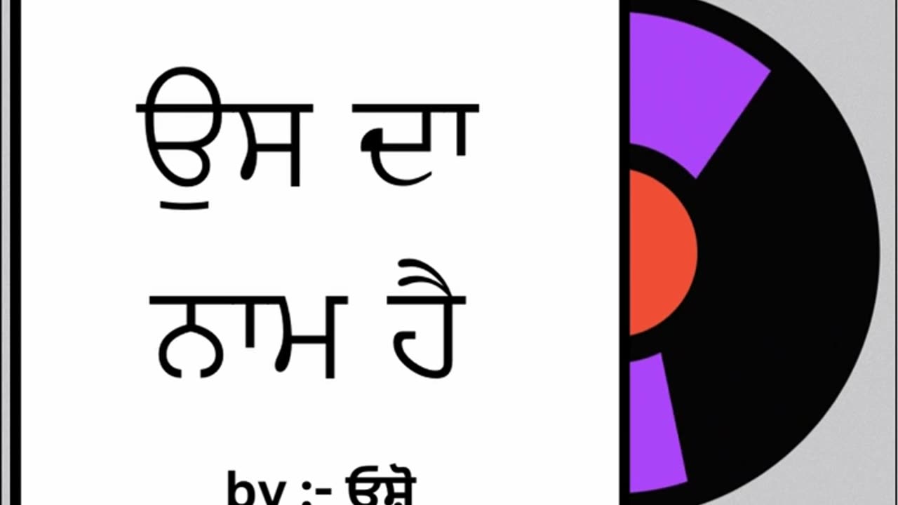 ਉਸ ਦਾ ਨਾਮ ਹੈ || By : ਓਸ਼ੋ