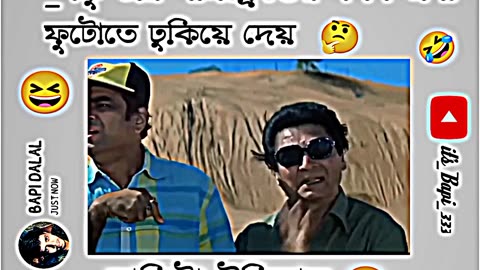 _বন্ধু যখন অন্য🤔 ফুটোতে ঢুকিয়ে দেয় 😆_Facebook viral status_text status_funny memes status