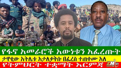 የፋኖ አመራሮች እውነቱን አፈረጡት፣ ታዋቂው አትሌቱ አታለቃቅሱ በፈረስ ተጠቀሙ አለ፣የትምህርት ተቋማት እርምጃ፣ ዘውዱ ሾውZewdu show