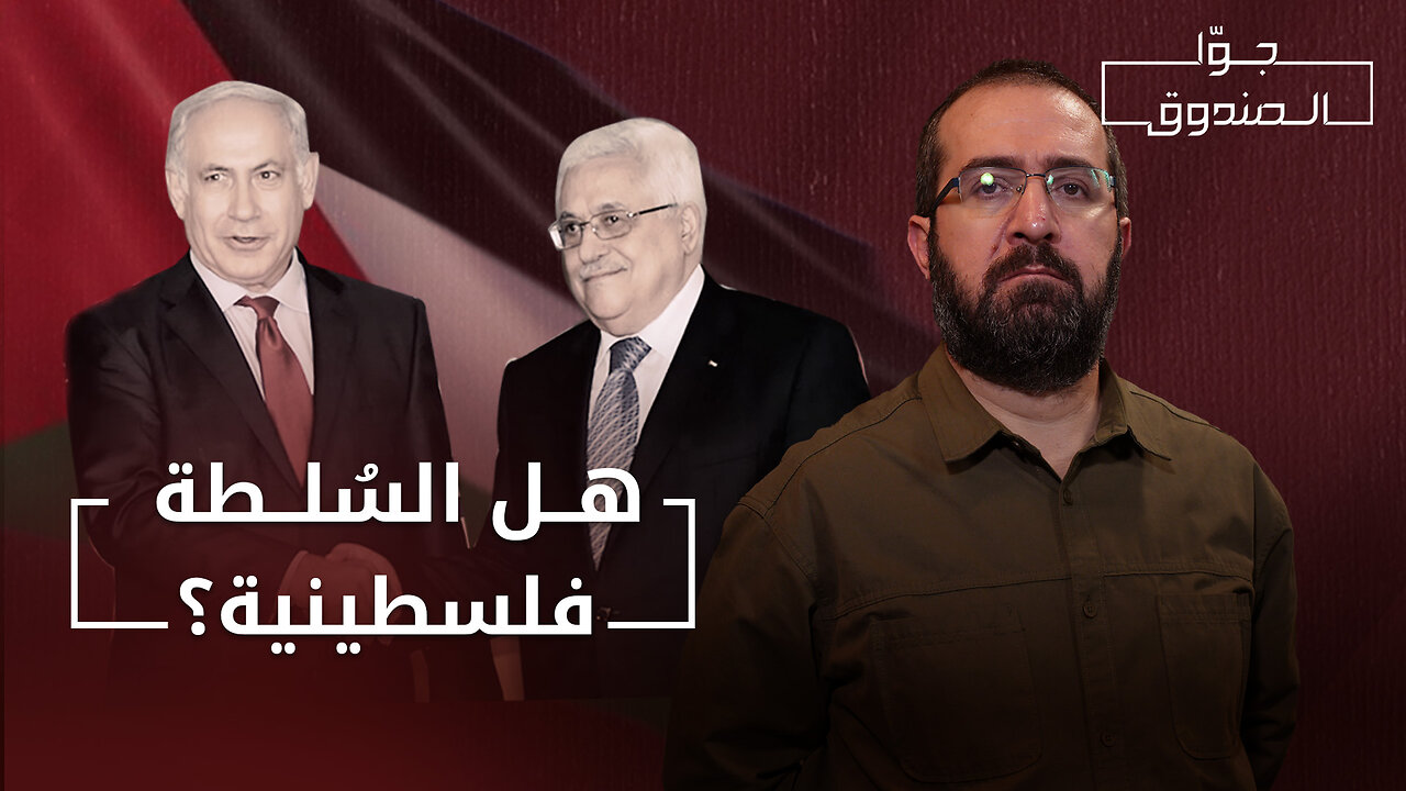 حقيقة السُلطة الفلسطينية - جوّا الصندوق