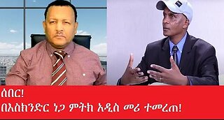 ሰበር_ዜና_በእስክንድር_ነጋ_ምትክ_አዲስ_መሪ #dere news #dera zena #zena tube #derejehabtewold #ethiopianews