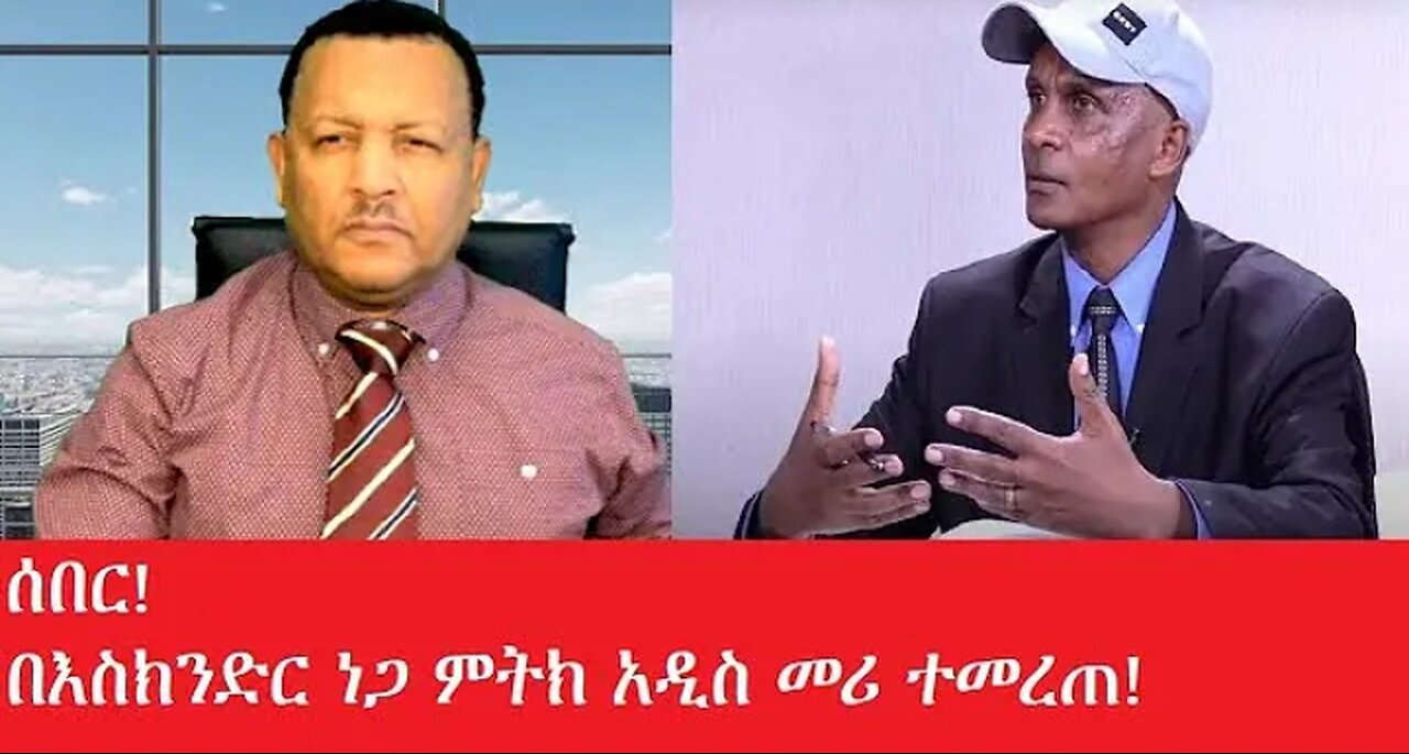 ሰበር_ዜና_በእስክንድር_ነጋ_ምትክ_አዲስ_መሪ #dere news #dera zena #zena tube #derejehabtewold #ethiopianews