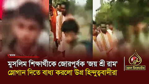 মুসলিম শিক্ষার্থীকে জোরপূর্বক 'জয় শ্রী রাম' স্লোগান দিতে বাধ্য করলো উগ্ৰ হিন্দুত্ববাদীরা