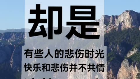 有些人的快乐时光却是有些人的悲伤时光，快乐与悲伤并不共情。Some people's happy time is someone else's sad time.……