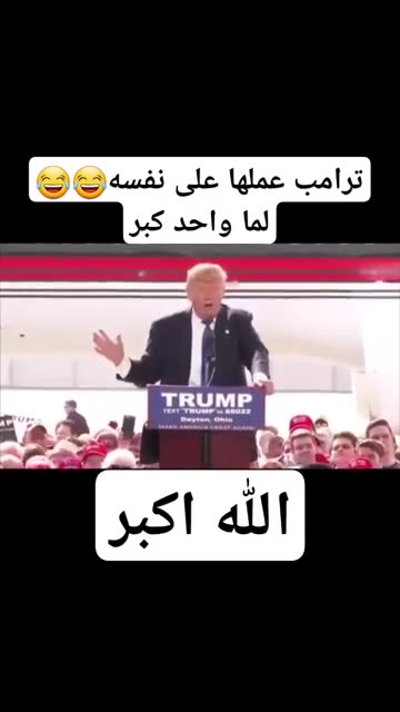 عندما هرول ترامب لمجرد سماع كلمة الله اكبر خلال مؤتمره 😂😂