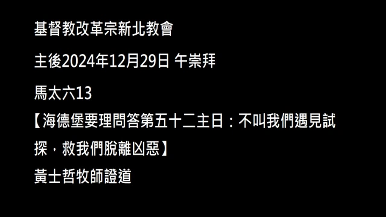 【海德堡要理問答第五十二主日：不叫我們遇見試探，救我們脫離凶惡】