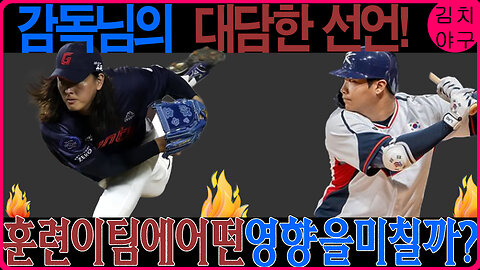 2025시즌 개막전 주전은 누구? 김경문 감독의 결정적 한마디와 숨은 경쟁의 진실!