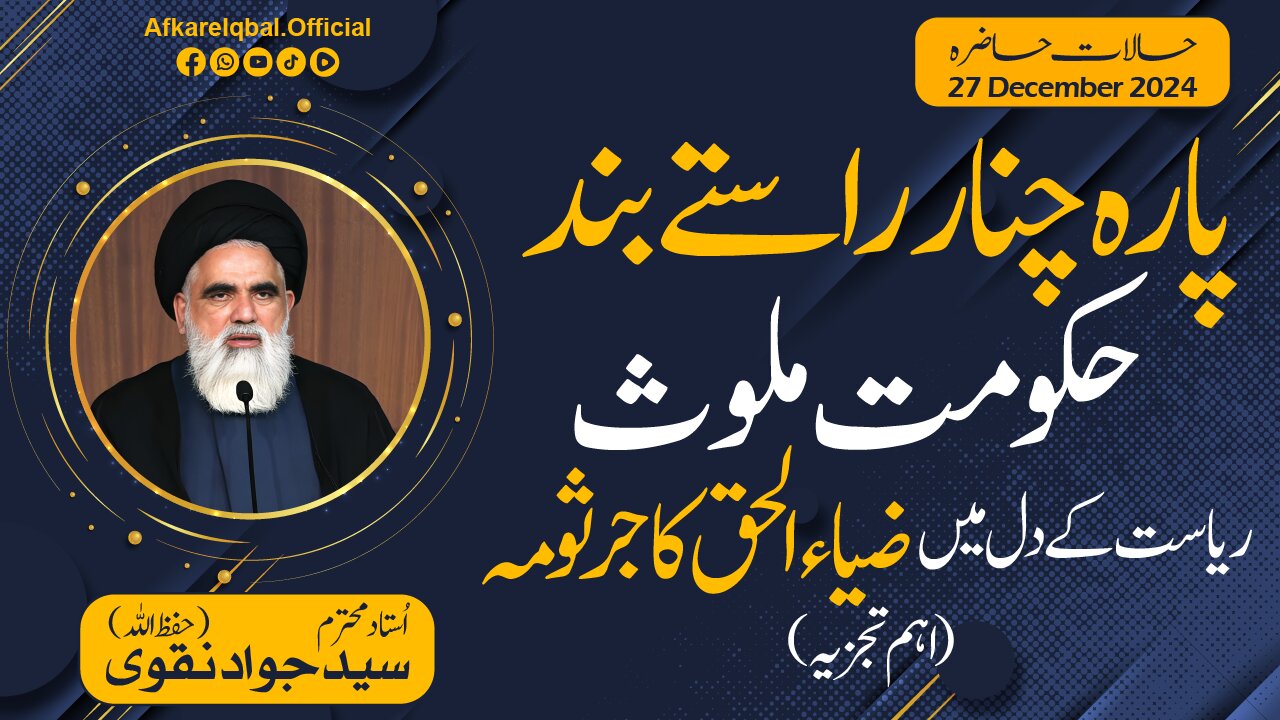 Parachinar Rastay Band | Hakoomat Mulawis | Current Affairs | Syed Jawad Naqvi | 27th December 2024