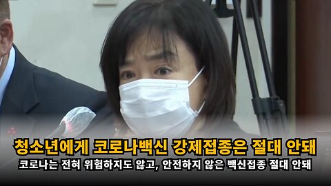 [황세희 소아청소년과 전문의] 청소년에게 코로나 전혀 위험하지 않고 청소년에게 백신 접종 해서는 안된다