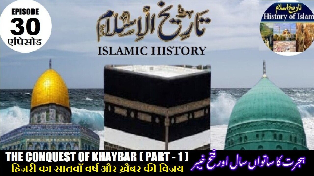 Tareekh-e-Islam Ep-30-एपिसोड The conquest of Khaybar (Part-1) ہجرت کاساتواں سال اور فتح خیبر