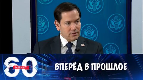 60 минут. Госсекретарь США: Украина отброшена на 100 лет назад