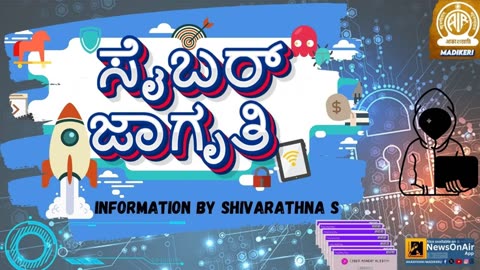 CYBER CRIME AWARENESS/ಸೈಬರ್ ಜಾಗೃತಿ | SHIVARATHNA S