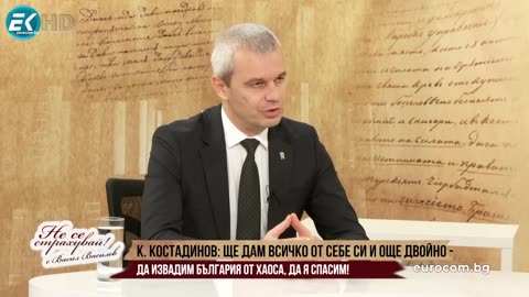 Костадин Костадинов: "Ще дам всичко от себе си"