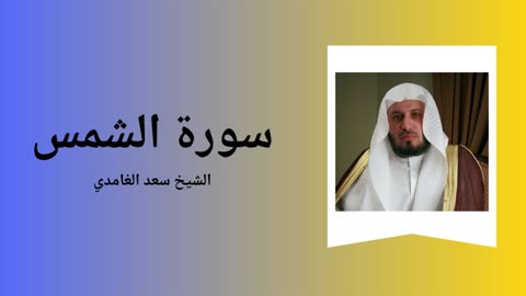 Surah Ash-Shams - Sheikh Saad Al Ghamdi