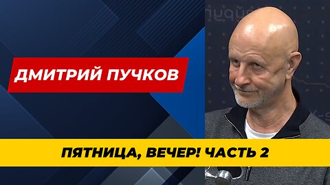 Пятница, вечер! С Дмитрием Пучковым Часть 2