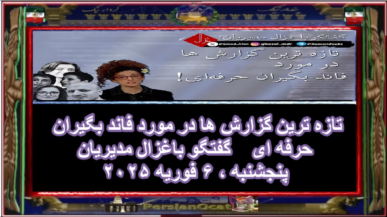 تازه ترین گزارش ها در مورد فاند بگیران حرفه ای -گفتگو باغزال مدیریان