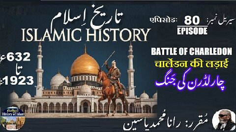 Islamic History Episode-80-एपिसोड Battle of Charledon चार्लेडन की लड़ाई چارلڈرن کی جنگ