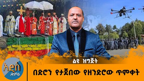 01/17/25 ልዩ ዝግጅት !! በድሮውን የሚታጀበው የዘንድሮው ጥምቀት እና ጥንቃቄ !!