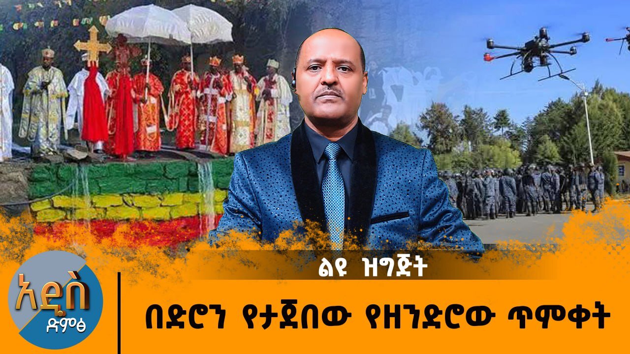 01/17/25 ልዩ ዝግጅት !! በድሮውን የሚታጀበው የዘንድሮው ጥምቀት እና ጥንቃቄ !!