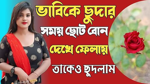 Bangla Choti Golpo | Debor Vabi | বাংলা চটি গল্প | Jessica Shabnam | EP-464