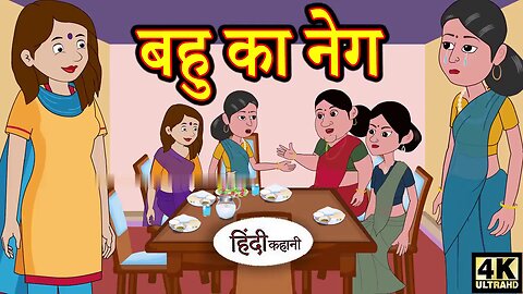 Daughter-in-law's Gift: Mother-in-law and Daughter-in-law Stories | Moral Hindi Stories