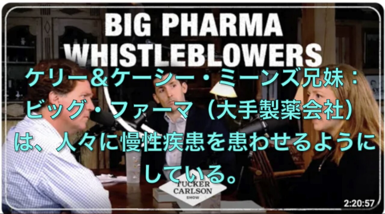 ⭐️ビッグ・ファーマ(大手製薬会社)はずっと貴方を病気にさせたい⭐️タッカー・カールソン対談