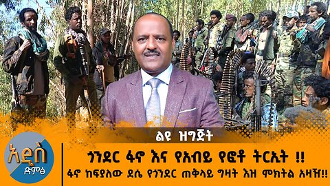 01/15/25 ጎንደር ፋኖ እና የአብይ የፎቶ ትርኢት !! ፋኖ ከፍያለው ደሴ የጎንደር ጠቅላይ ግዛት እዝ ምክትል አዛዥ!!