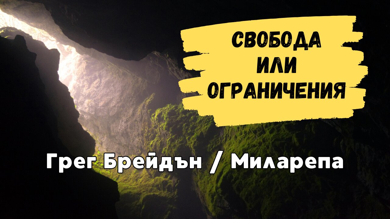 За ограниченията и свободата да бъдем нещо повече / Миларепа, Грег Брейдън