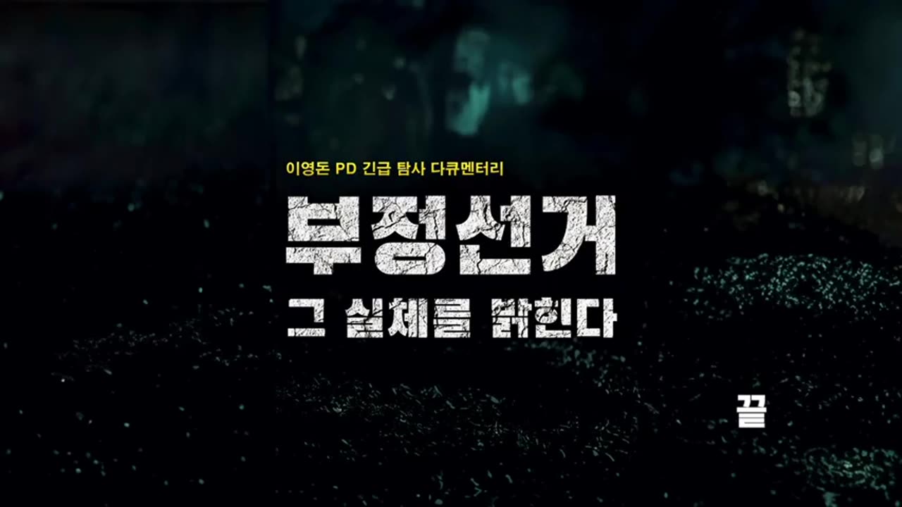 긴급취재_ 부정선거, 그 실체를 밝힌다