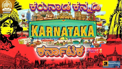 KARUNAADA KANNADI | KARNATAKA--ಕರುನಾಡ ಕನ್ನಡಿ ,ಕರ್ನಾಟಕ | PART 1