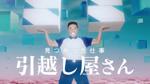 福原遥 & なかやまきんに君 求人ボックス 「自分らしい仕事探し」編 TVCM