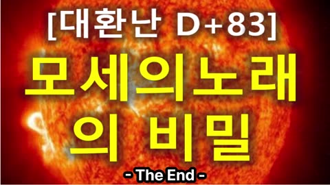 (49) [대환난 D+83] 모세의 노래의 비밀